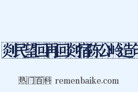 剡民望回再回剡宿陈公岭造句是什么意思的图片